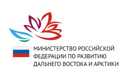Министерство РФ по развитию Дальнего Востока и&nbsp;Арктики
